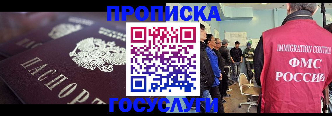 прописка законно в Гаджиево